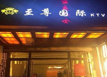 奇台哪个KTV少爷男模妹子服务好-至尊国际KTV消费价格服务点评