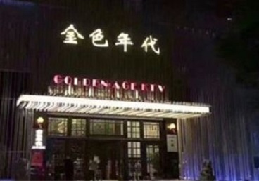 奇台KTV陪唱男公关哪家最便宜-金色年代KTV便宜消费点评